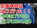 ユニクロの2018秋冬を愚痴る、感謝祭にも行って購入もしましたが...【徳･便･e】