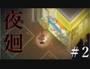 【夜廻】まよなかのさがしもの #2