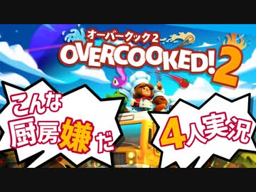 我が儘！身勝手！ご都合主義的 オーバークック2【4人実況プレイ】Part1