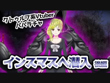 クトゥルフ系Vtuberパパラチャが、インスマスへ行く【後編】