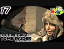 ＃17【Rise of the Tomb Raider】厚着の女子はただ寒いだけ