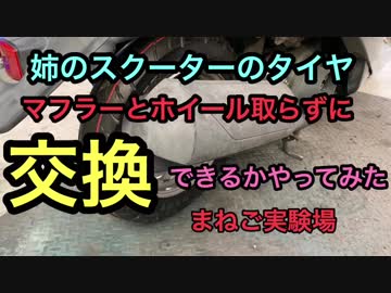[まねご] 姉のスクーターのタイヤ交換