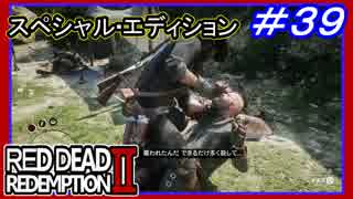 【【大天使アーサー】】#39 RED DEAD REDEMPTION 2：スペシャルエディション【密猟者からクマの帽子】