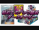 【開封動画】やっとこみつけたダークオーダーを開封