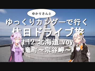 【車載】ゆっくり（ゆかりさんと）カングーで行く。休日ドライブ旅 ～part.12 北海道 voyage ③北竜町～宗谷岬～紋別
