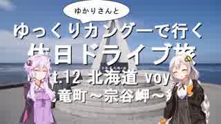 【車載】ゆっくり（ゆかりさんと）カングーで行く。休日ドライブ旅 ～part.12 北海道 voyage ③北竜町～宗谷岬～紋別