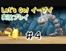 相棒があまりにも可愛すぎるSwitch版ポケットモンスター Part4【Let’s Go! イーブイ】