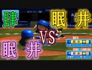 【ゆっくり実況】夢の対決ついに実現!!眠井VS眠井part4【パワプロ2017】