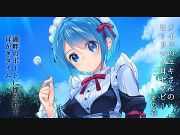 【耳かき】メイドのユキさんのヒーリング耳セラピー その壱