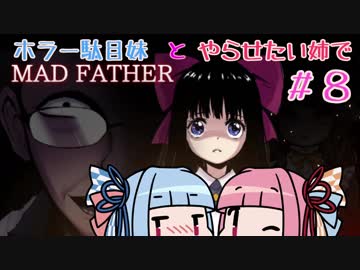 【VOICEROID実況】ホラー駄目妹とやらせたい姉でMAD FATHER#8