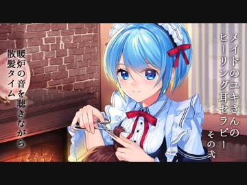 【暖炉で散髪】メイドのユキさんのヒーリング耳セラピー その弐