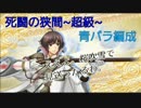 [千銃士]死闘の狭間~超級~(青バラ編成)[イベント]