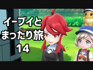 イーブイとまったり旅14：倉麻るみ子 #ピカブイ