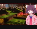 きりたんが秋っぽい名作ゴルフゲームする。【Autumn Park Mini Golf】