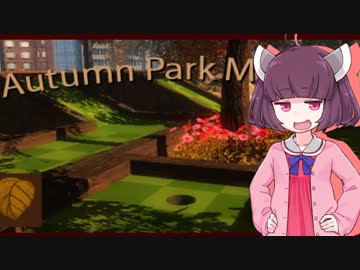 きりたんが秋っぽい名作ゴルフゲームする。【Autumn Park Mini Golf】
