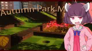 きりたんが秋っぽい名作ゴルフゲームする。【Autumn Park Mini Golf】
