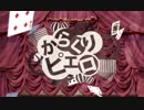 【難聴だけど】からくりピエロ【歌ってみた】