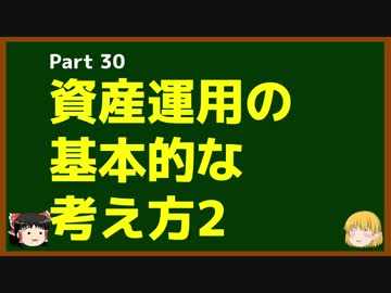 ゆっくりが語る博士課程進学を決める前に提示したいこと Part30 資産運用の基本的な考え方2