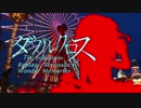 【卓m@s】リプレイ-セレナーデ- PART3.5【ダブルクロス】