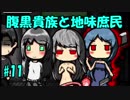 【初見】腹黒貴族と地味庶民【奈落2】#11