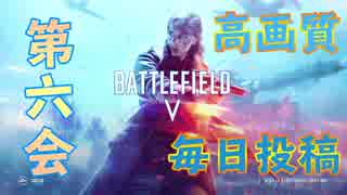 【BF5】#6 ポンコツ突撃兵、戦場に立つ。【実況】毎日投稿