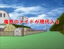 魔界のメイドが現代入り　第15話