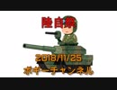 ボギー大佐の言いたい放題　2018年11月25日　21時頃　放送分
