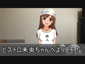 ポジパどうでしょう #29　ビストロ未央ちゃんへようこそ！ 前編