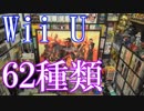 【Wii Uのゲームコレクション紹介動画】Wii Uだけで62種類ゲーム部屋に綺麗に並んでいます！