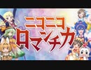 取り急ぎニコニコロマンチカ歌わす