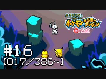 【実況】全386匹と友達になるポケモン不思議のダンジョン(赤) #16【017/386～】