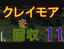 【メタギアOPS縛り実況】クレイモアを回収せよ！！　＃11