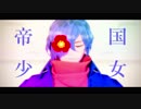 【Fate/MMD】帝国少女【岡田以蔵】