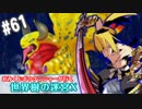 【HEROIC実況】おみくじボウケンシャーが行く世界樹の迷宮X【Part.61】