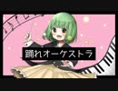 ＊歌ってみた＊ 踊れオーケストラ ver.*ひなた*