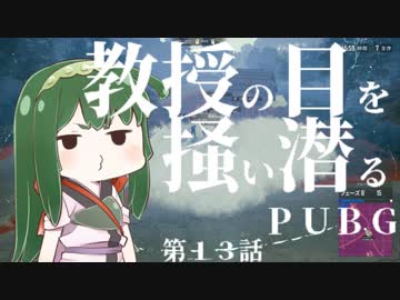 [PUBG]教授の目を掻い潜るPUBG 13[voiceroid動画]
