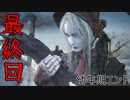 【Bloodborne】ほどほどに縛りプレイ　#最終回