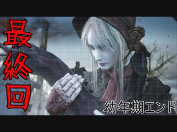 【Bloodborne】ほどほどに縛りプレイ　#最終回