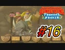 【2人実況】◯ッキーとファンキーなドンキー実況  #16【ドンキーコングトロピカルフリーズ】
