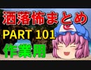 ゆっくり怪談 作業用・睡眠用 洒落怖まとめ 101 (＋おまけ程度の茶番)