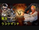 「実況」SoulcaliburVI対戦プレイ　ソウルキャリバー６ その13