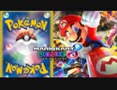 【マリオカート8DX】マリカ実況者vsポケカ実況者 2GP目 はたさこ視点【実況】