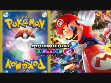 【マリオカート8DX】マリカ実況者vsポケカ実況者 2GP目 はたさこ視点【実況】