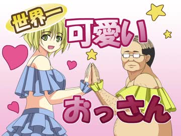 世界一可愛いおっさん２