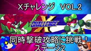 ロックマンＸ　アニコレ　Ｘチャレンジ攻略（ノーマル）　VOL2　同時撃破チャレンジその２（ゆっくり実況）