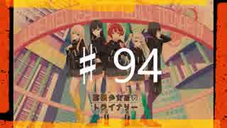 2016年を愛で満たす拡張少女系トライナリー　♯94