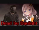 【DbD】3人でも容赦ないあかりちゃん【ボイロ実況】