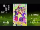 [とととっ！]魔女と私と歌とあいかつ！～第8話：フェス開催！Ai☆RiQ対ミルオーレ～