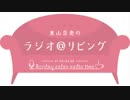 東山奈央のラジオ＠リビング2018年11月26日#061