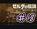 【ゼルダ実況】ハイ、英孝ちゃん入りまーす    #18 【ゼルダの伝説ブレスオブザワイルド】